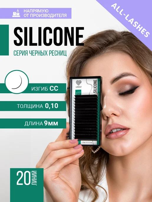 Ресницы для наращивания черные Silicone изгиб CC 0,10 9м