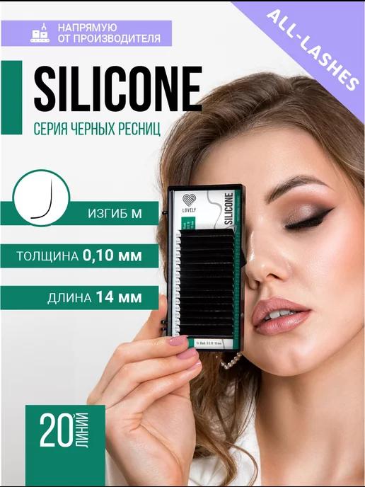 Ресницы для наращивания черные Silicone изгиб M 0.10 14м