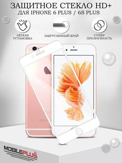 Защитное стекло на iPhone 6S Plus 6 Plus HD+ с рамкой