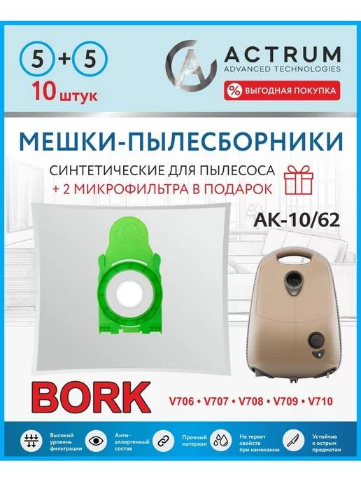 Мешки пылесборники для пылесоса BORK (БОРК)