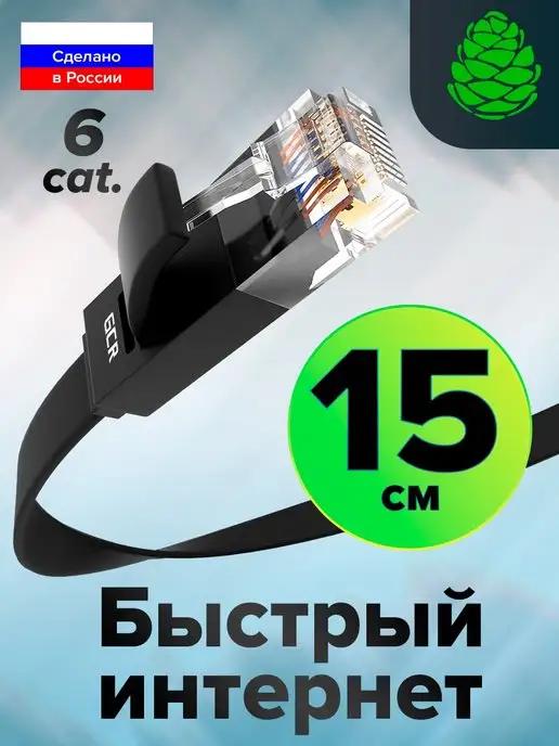 Провод для роутера короткий 15см плоский LAN кабель RJ 45