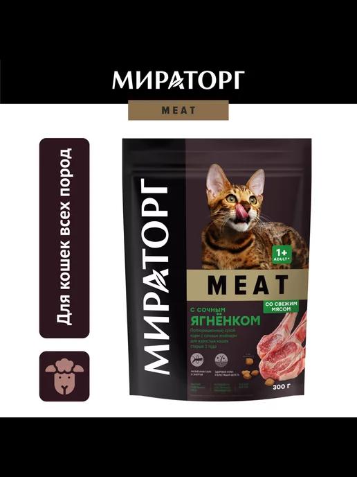 Мираторг | Сухой корм для кошек, с ягненком,0,3кг