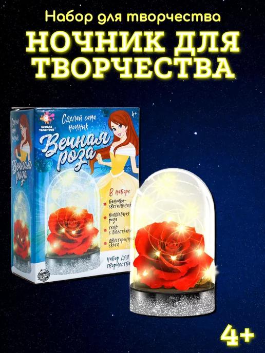 Набор для творчества Сделай сама ночник "Вечная роза"