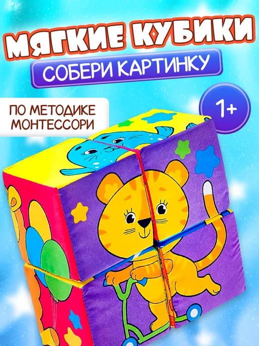 Мягкие кубики монтессори для детей от года