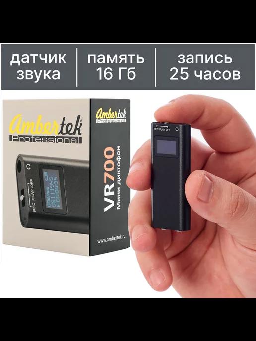 Ambertek | Мини диктофон VR700