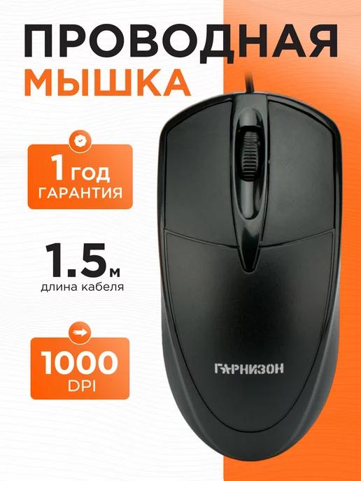 Мышка проводная 1.5м