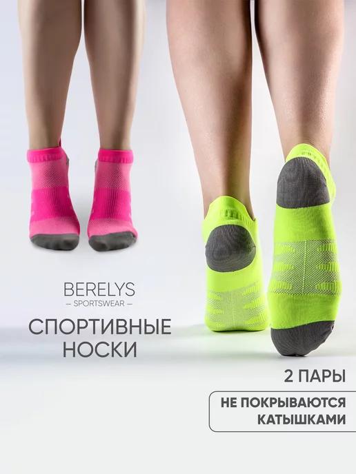 BERELYS | Носки короткие спортивные для бега набор 2 пары