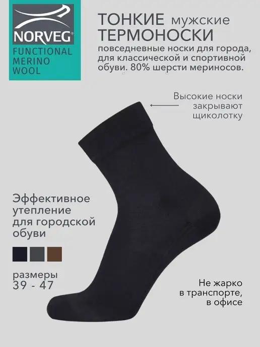 NORVEG | Термоноски повседневные Functional Merino Wool