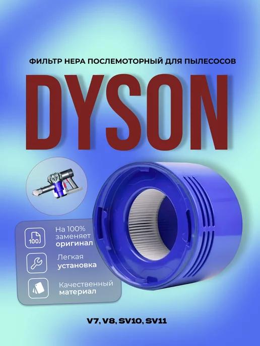 Фильтр HEPA послемоторный для пылесосов Dyson V7