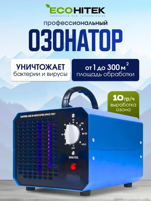 Озонатор воздуха. Ozone Factor 10G