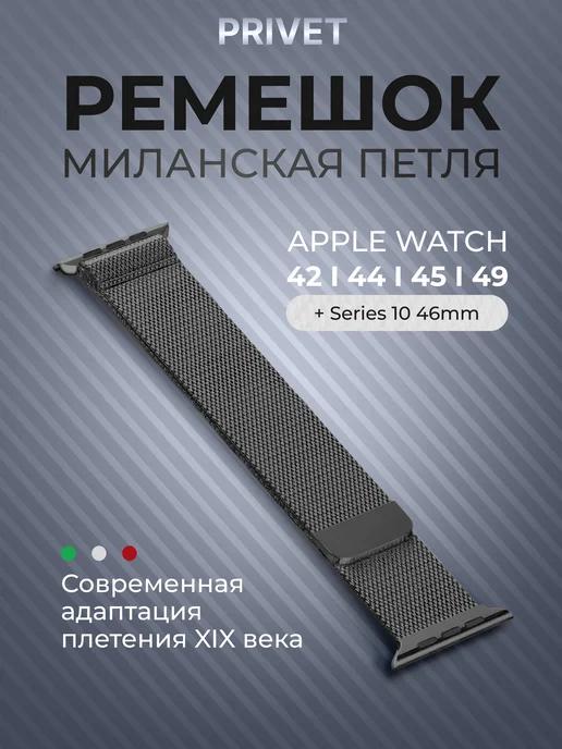 Ремешок для Apple Watch Series 1-10 SE