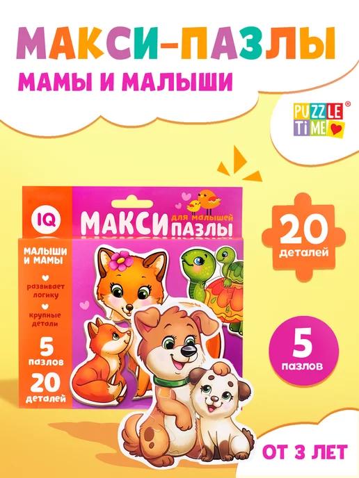 Пазлы "Мамы и малыши"