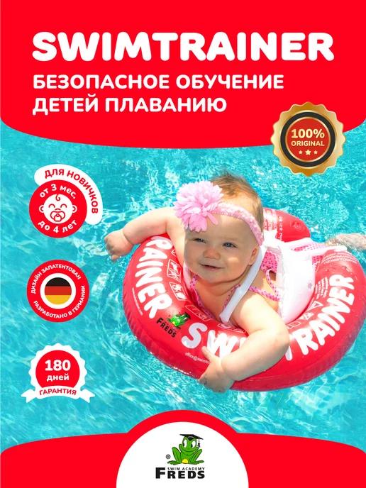 SWIMTRAINER | Детский надувной круг для плавания, красный, 3 мес.-4 года