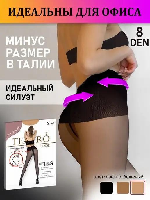 Колготки моделирующие 8 den