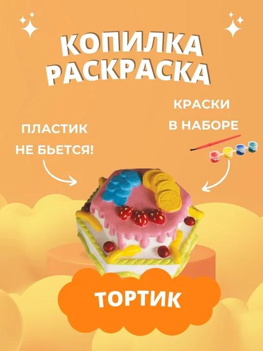 Копилка раскраска | для денег детская Десерт подарок девочке