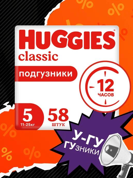 Подгузники Classic детские 5 размер 11-25 кг 58 шт