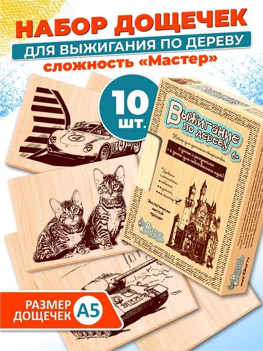 Доски для выжигания с рисунком 10 штук