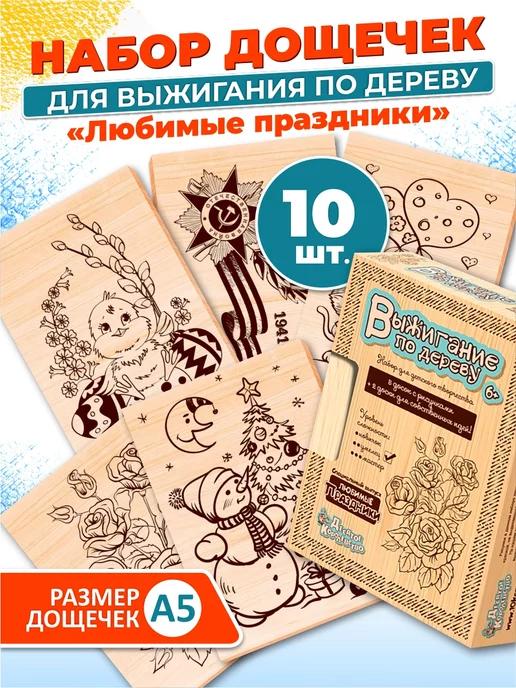 Доски для выжигания с рисунком 10 штук