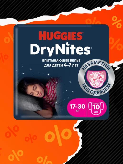 Подгузники трусики ночные Drynites 4-7 лет 10 шт