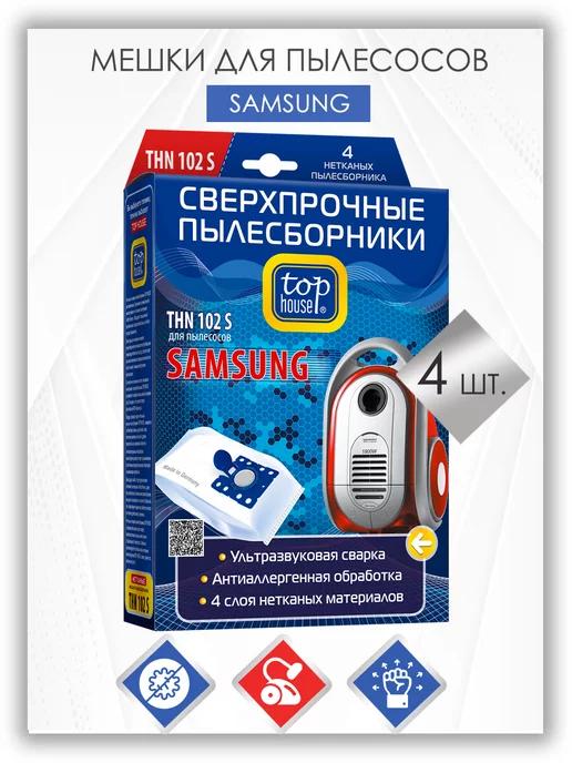 Нетканые мешки пылесборники для пылесоса SAMSUNG 4 шт