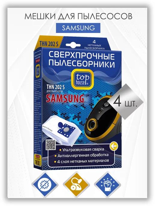 THN 202 S Нетканые мешки пылесборники для SAMSUNG 4 шт