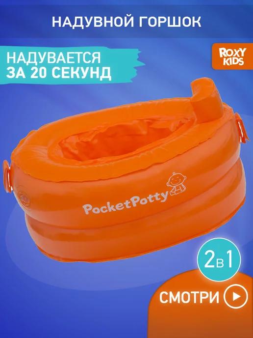 Горшок детский дорожный надувной с 3 пакетами PocketPotty