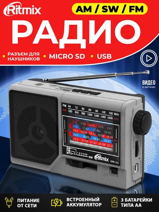 Ritmix | Радиоприемник RPR-151 радио от аккумулятора сети и батареек