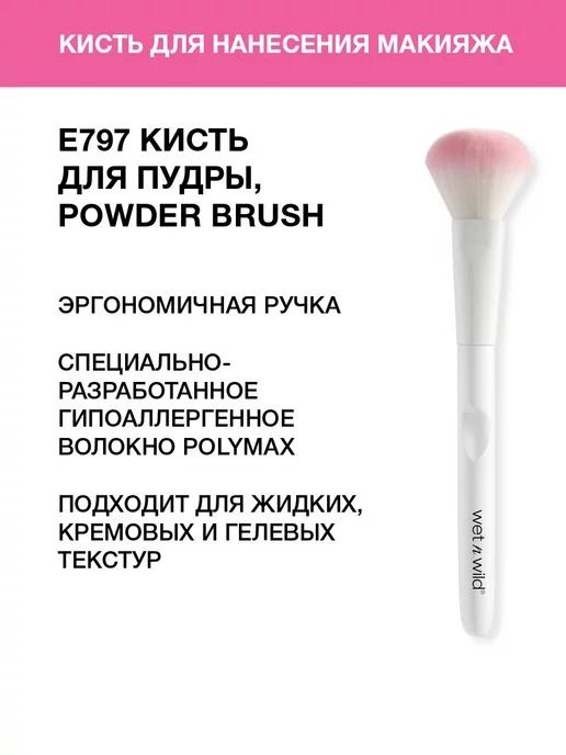 Кисть для пудры, E797 Powder Brush