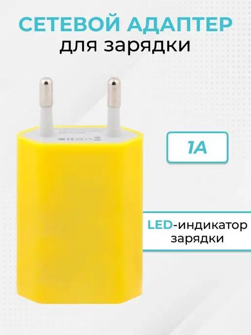 Сетевое зарядное устройство для телефона USB выход