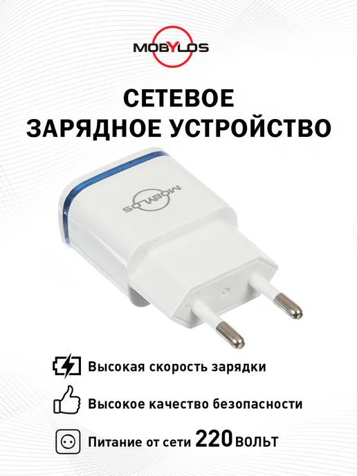 Mobylos | Сетевое зарядное устройство на 2 USB выхода