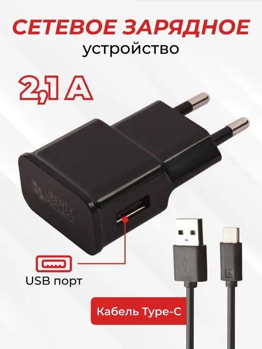 Зарядка для телефона Type-C 2,1А порт USB с кабелем