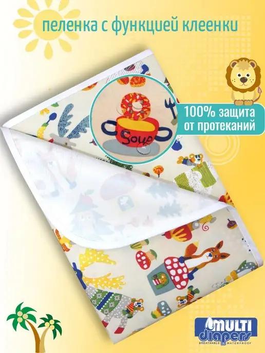 MULTI-DIAPERS | Пеленка непромокаемая многоразовая для детей 60х90 см