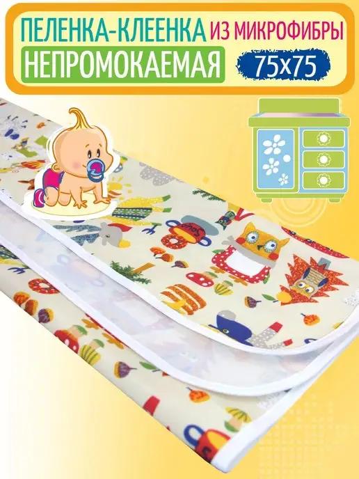 MULTI-DIAPERS | Пеленка непромокаемая для детей 75х75см клеенка многоразовая