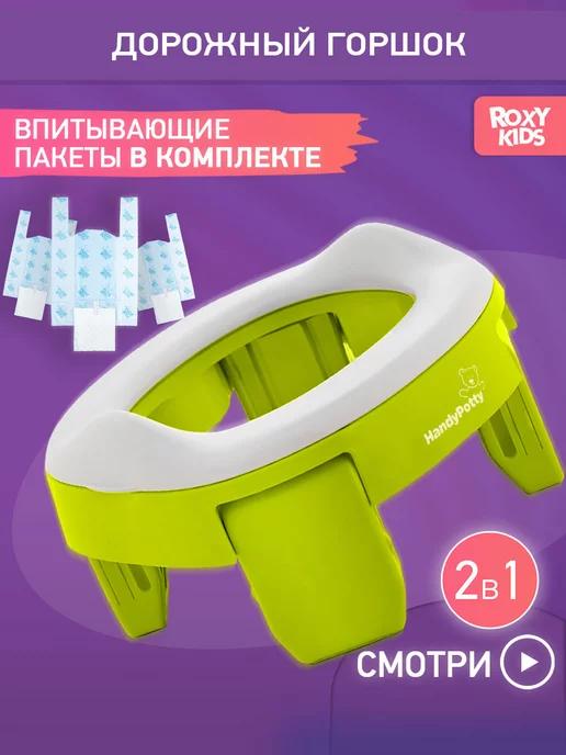 Горшок детский 2в1 для малышей HandyPotty