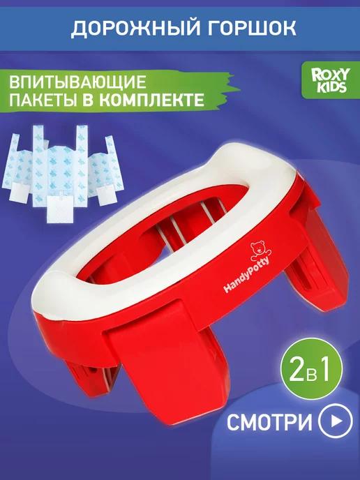 Горшок детский складной дорожный 2в1 для малышей HandyPotty