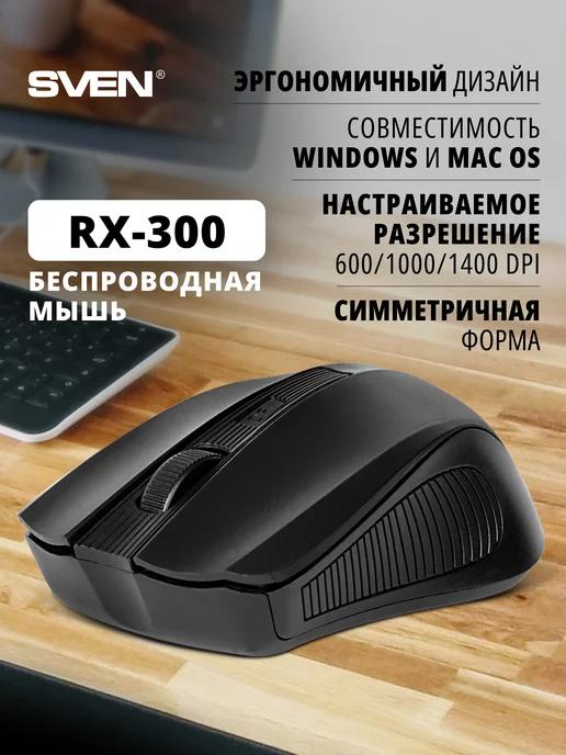 Беспроводная компьютерная мышь RX-300