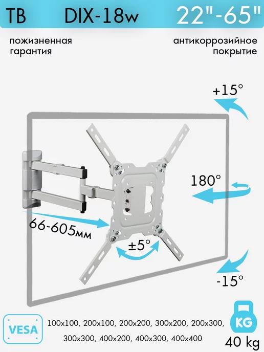 Кронштейн для телевизора 22"-65" настенный DIX-18W