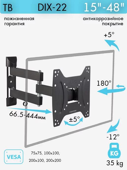 Кронштейн для телевизора 15"-48" настенный DIX-22