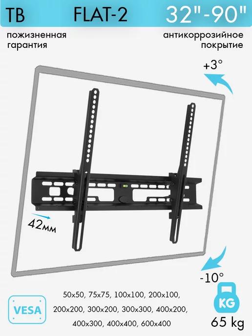 Кронштейн для телевизора 32"-90" настенный FLAT-2