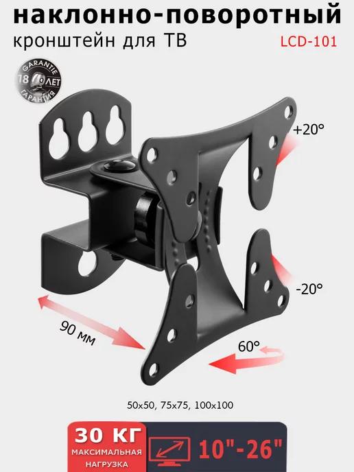 Кронштейн для телевизора 10"-26" настенный LCD-101