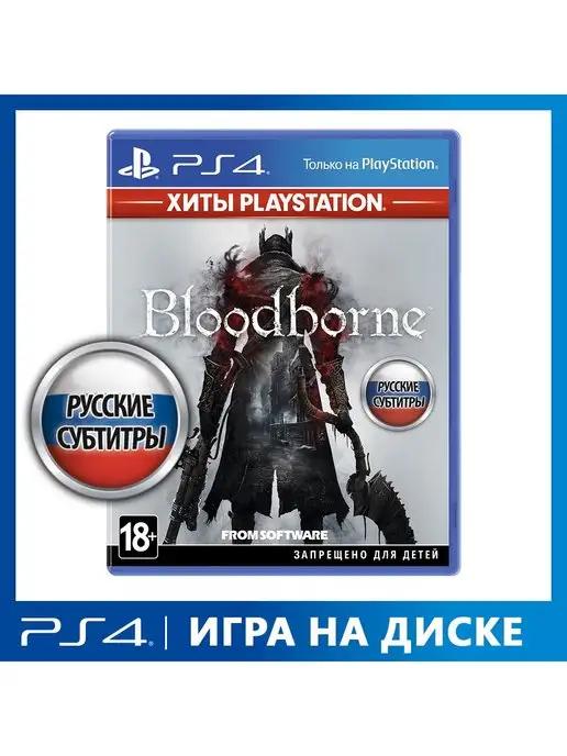 Игра PS4 Bloodborne Порождение крови (Хиты PlayStation)