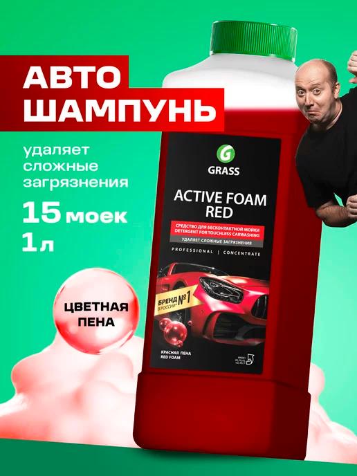 Автошампунь Active Foam Red для бесконтактной мойки, 1л