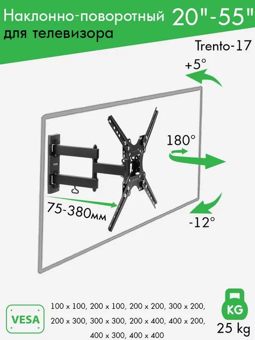 Кронштейн для телевизора 20"-55" настенный TRENTO-17