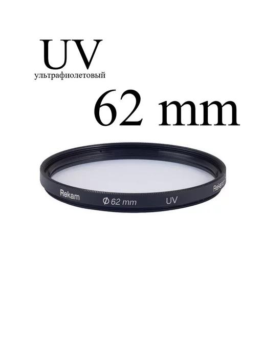 Светофильтр ультрафиолетовый UV 62 (RF-UV62)