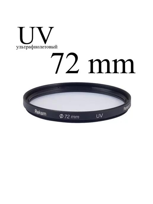 Светофильтр ультрафиолетовый UV 72 (RF-UV72)