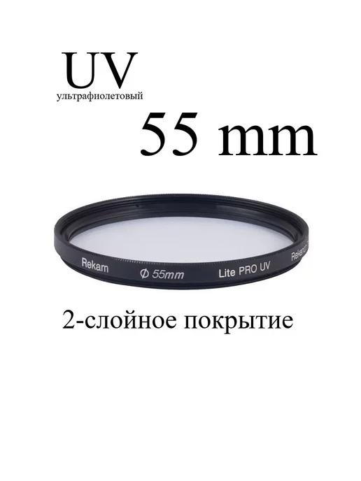 Rekam | Светофильтр ультрафиолетовый UV 55-2LC Lite PRO