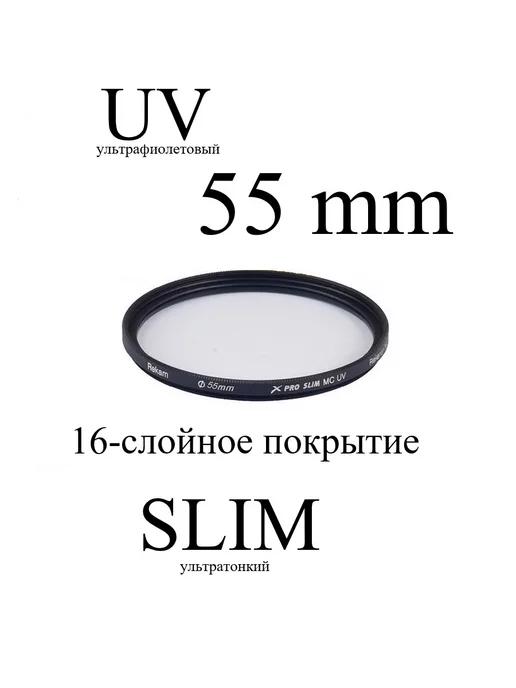 Светофильтр ультрафиолетовый UV 55-SMC16LC X PRO SLIM