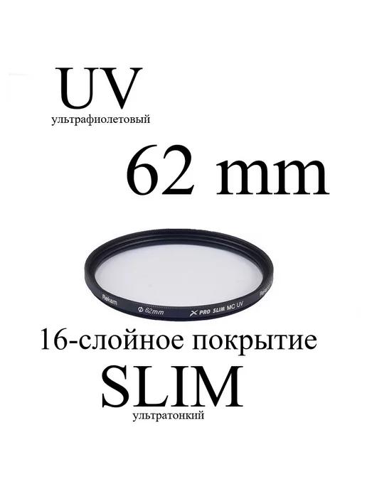 Светофильтр ультрафиолетовый UV 62-SMC16LC (X PRO SLIM)