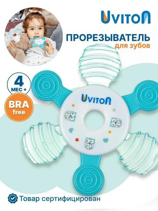 Uviton | Прорезыватель для зубов охлаждающий с водой