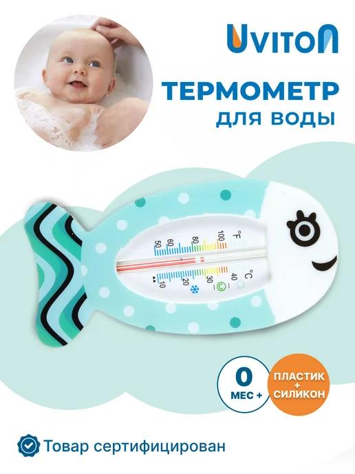 термометр для воды для новорожденных